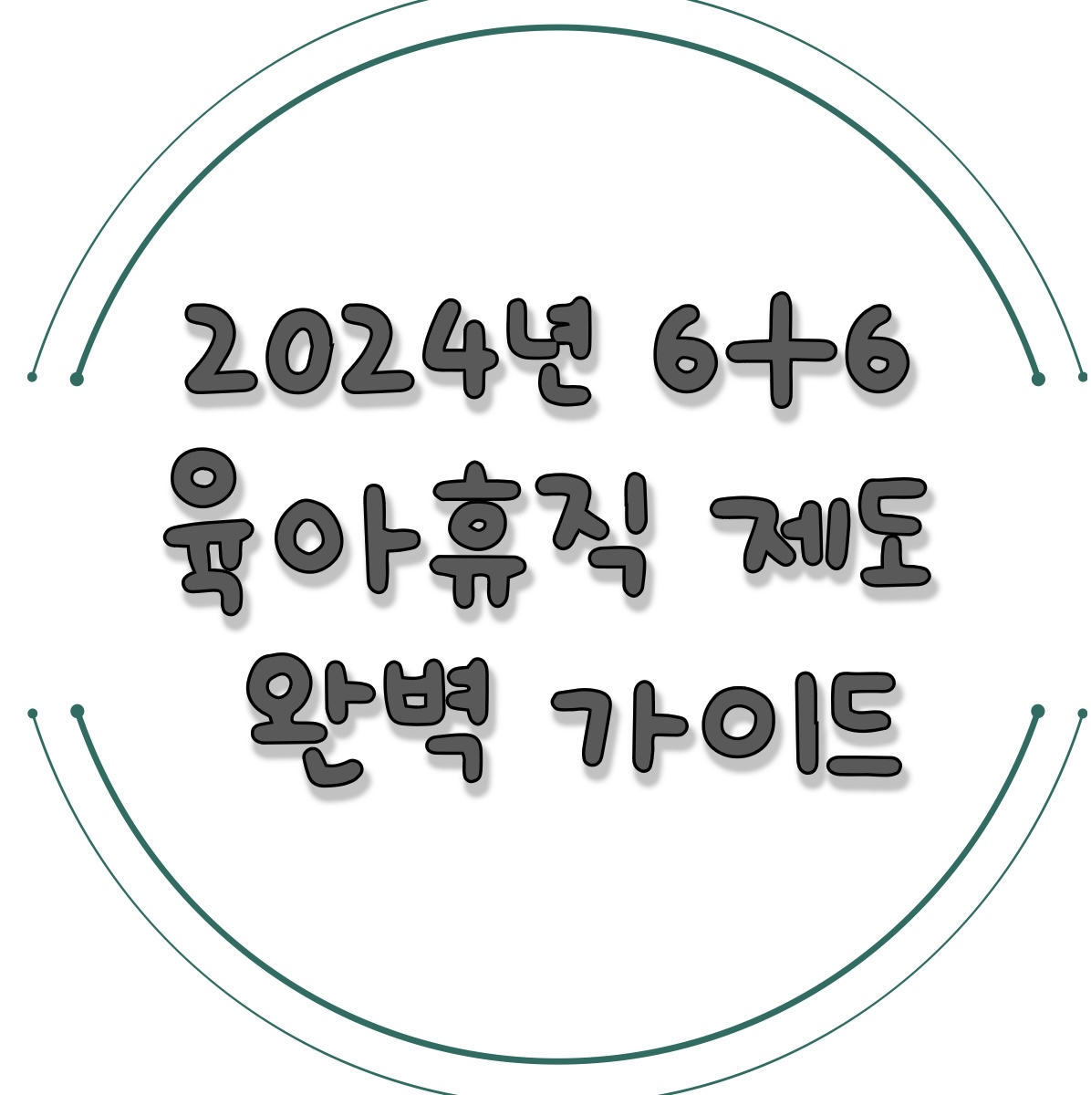 육아휴직